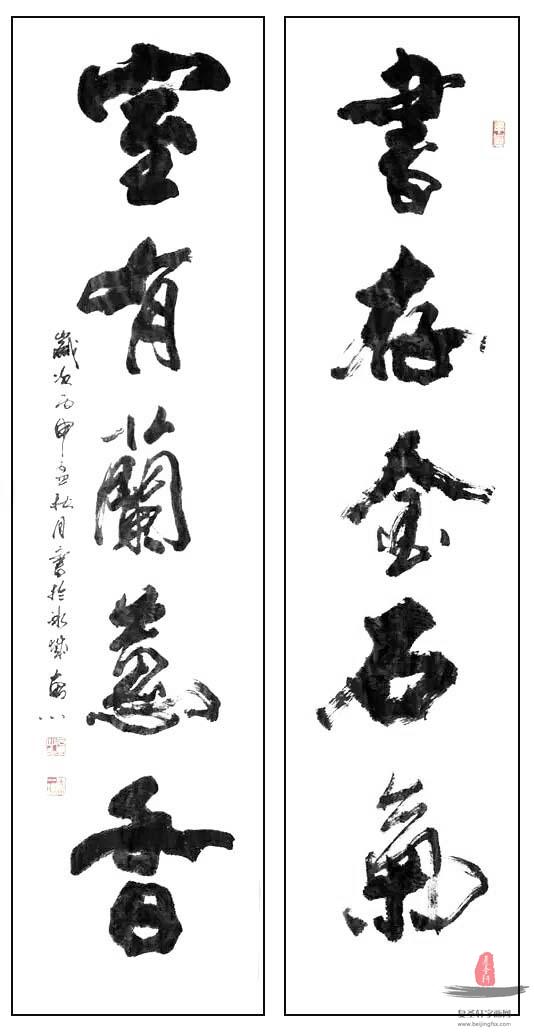 于宝君书法对联《书存金石气，室有兰惠香》
